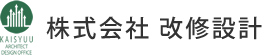 改修設計