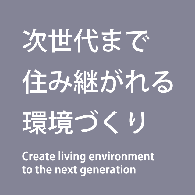 「次世代にまで住み継がれる環境づくり」